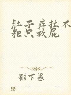 肚子疼拉不出粑粑只放屁