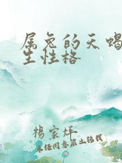 属兔的天蝎座女生性格