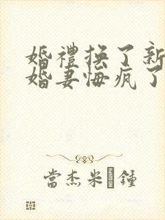 婚礼换了新娘未婚妻悔疯了在线短剧