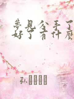 梦见分手了又和好了有什么预兆