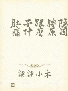 肚子跟腰隐隐作痛什么原因