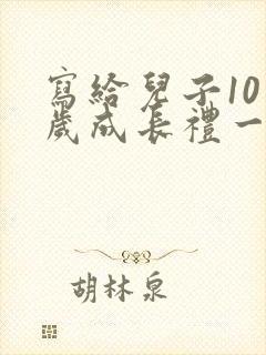 写给儿子10周岁成长礼一封信