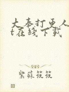 大奉打更人txt在线下载