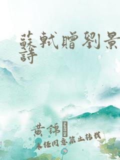 苏轼赠刘景文古诗