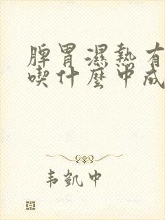 脾胃湿热有口臭吃什么中成药