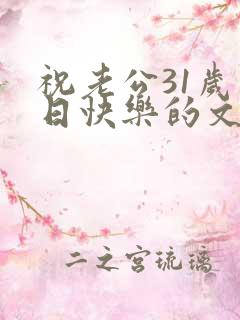 祝老公31岁生日快乐的文案