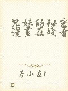 兄妹的秘密授课漫画在线看