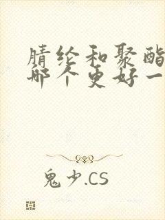 腈纶和聚酯纤维哪个更好一点