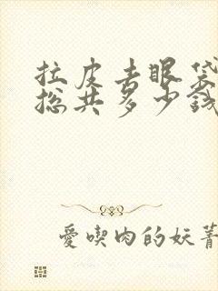 拉皮去眼袋费用总共多少钱