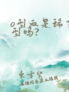 o型血是稀有血型吗?