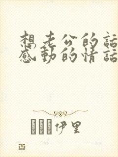 想老公的话让他感动的情话