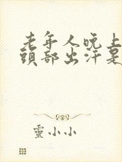 老年人晚上睡觉头部出汗是什么原因