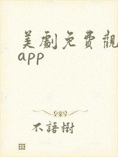 美剧免费观看的app