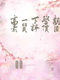 高一下学期综合素质评价自我陈述600