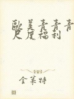 欧美青青青草大尺度福利