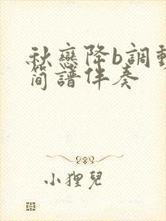 秋恋降b调动态简谱伴奏