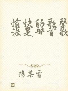 愉快的歌声满天涯是哪首歌的歌词