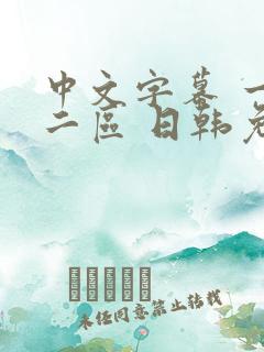 中文字幕 一区二区 日韩免费