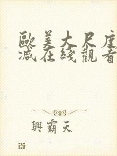 欧美大尺度无删减在线观看