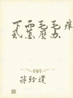 下面毛毛痒有阴虱怎么办