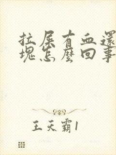 拉屎有血还有血块怎么回事呀