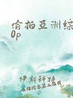 偷拍亚洲综合20p