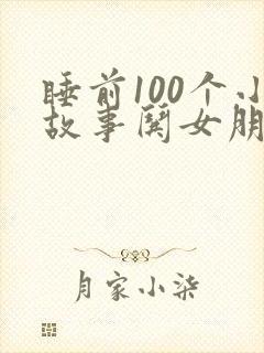 睡前100个小故事哄女朋友