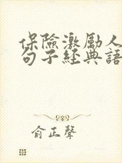 保险激励人心的句子经典语录