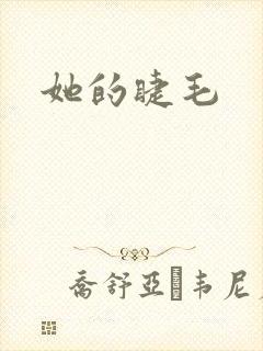 她的睫毛