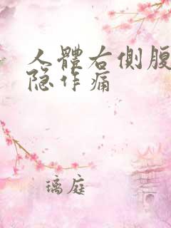 人体右侧腹部隐隐作痛