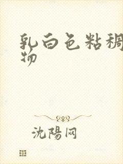 乳白色粘稠分泌物