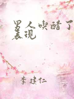 男人吃醋了什么表现