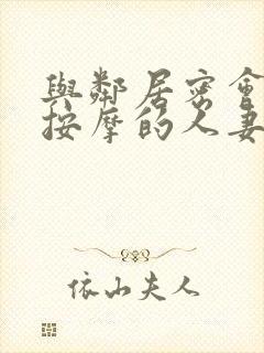 与邻居密会享受按摩的人妻