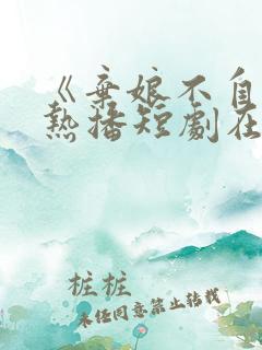 《弃娘不自弃》热播短剧在线观看