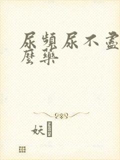 尿频尿不尽买什么药