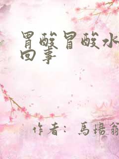 胃酸冒酸水怎么回事