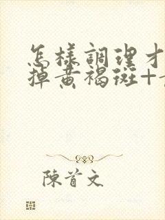 怎样调理才能去掉黄褐斑+黄褐斑