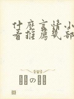 什么言情小说好看推荐几部