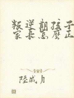 叛逆期孩子早恋家长怎么正确引导和沟通