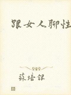 跟女人聊性话题