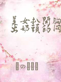 美女扒开胸罩露出奶头的网站