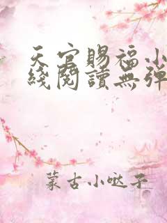 天官赐福小说在线阅读无弹窗