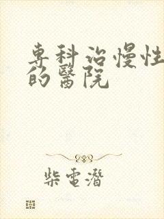 专科治慢性胃炎的医院