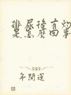 排尿后有灼热感是怎么回事