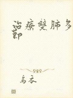 治疗双肺多发结节