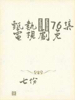 甄执�76集电视剧免