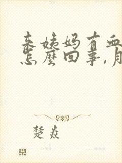 来姨妈有血块是怎么回事,月经量少