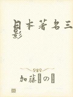日本著名三级电影
