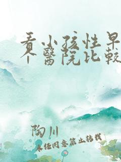 看小孩性早熟哪个医院比较好