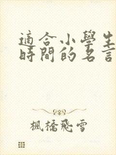 适合小学生珍惜时间的名言警句